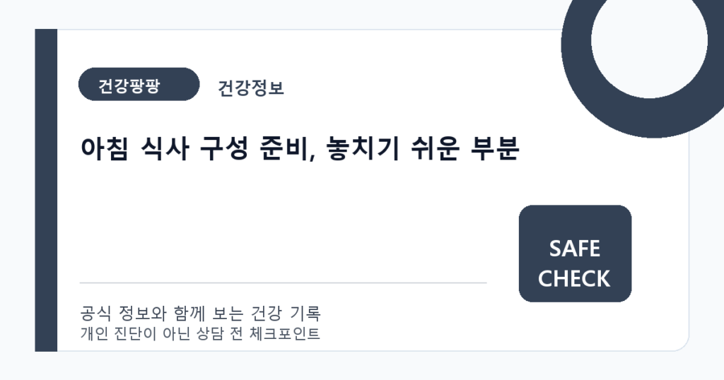 아침 식사 구성 준비, 놓치기 쉬운 부분