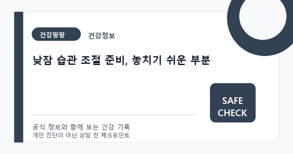 낮잠 습관 조절 준비, 놓치기 쉬운 부분