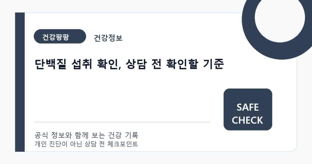 단백질 섭취 확인, 상담 전 확인할 기준