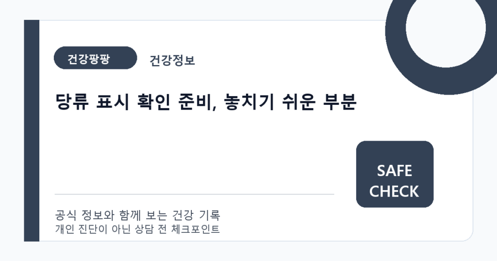 당류 표시 확인 준비, 놓치기 쉬운 부분