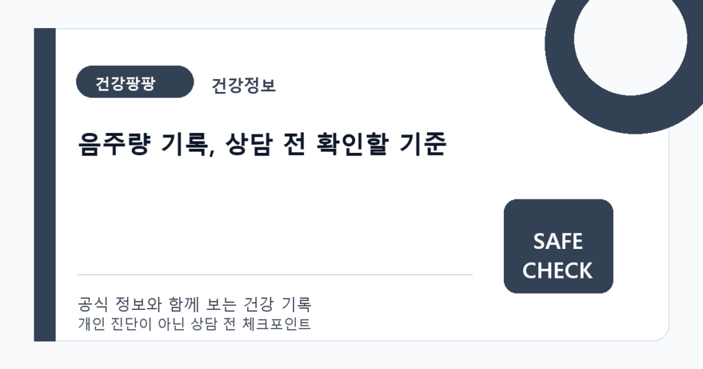 음주량 기록, 상담 전 확인할 기준