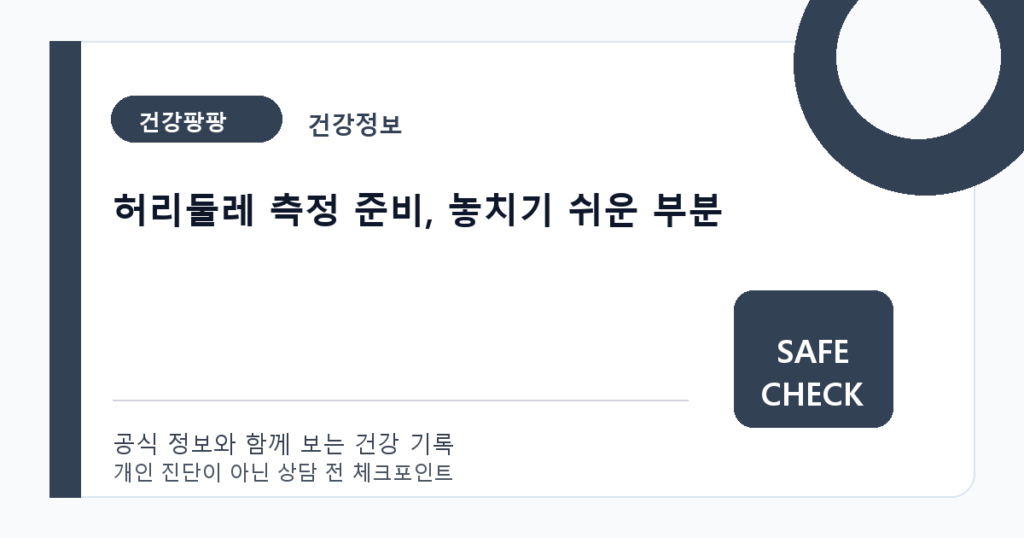 허리둘레 측정 준비, 놓치기 쉬운 부분