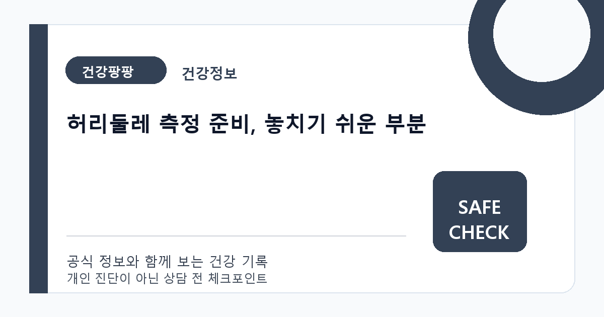 허리둘레 측정 준비, 놓치기 쉬운 부분