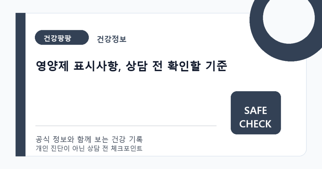 영양제 표시사항, 상담 전 확인할 기준
