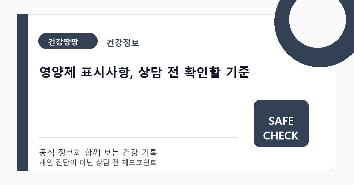 영양제 표시사항, 상담 전 확인할 기준