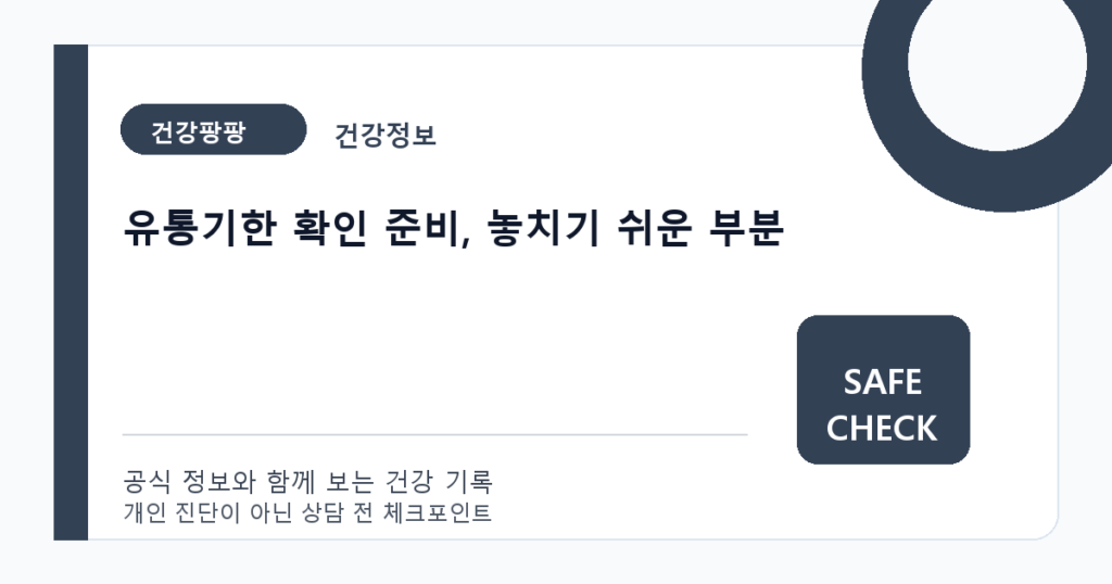 유통기한 확인 준비, 놓치기 쉬운 부분