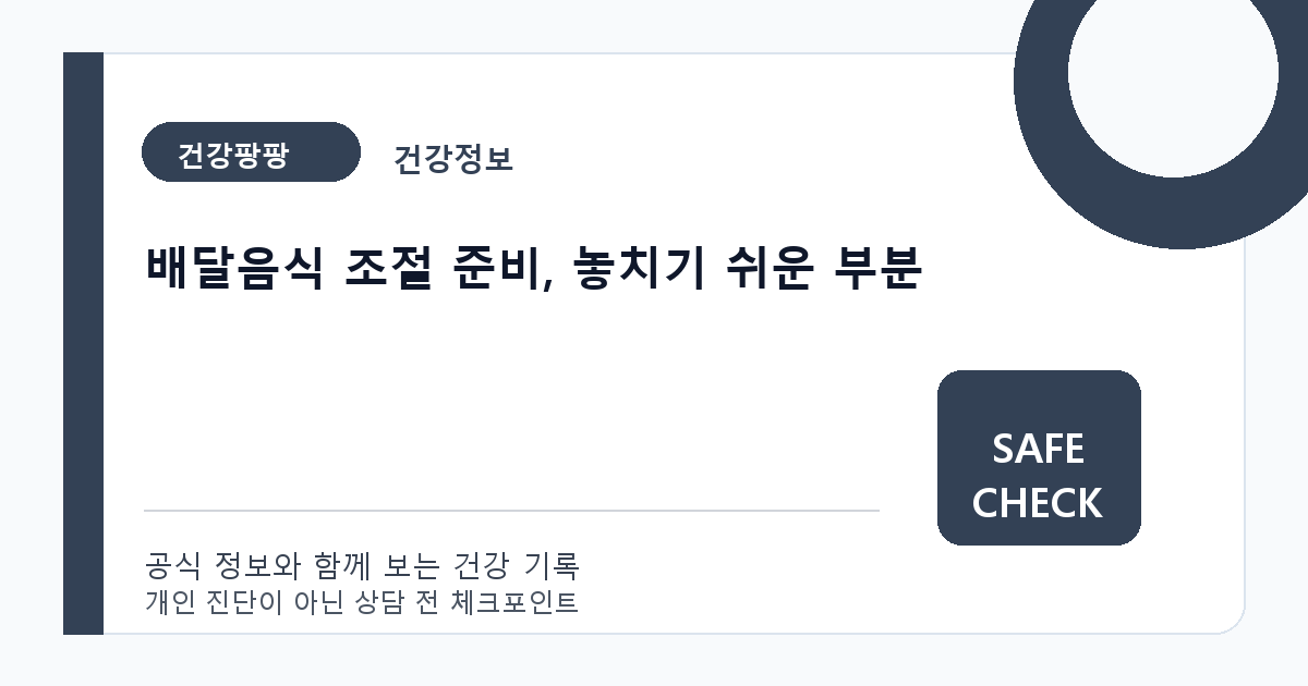 배달음식 조절 준비, 놓치기 쉬운 부분