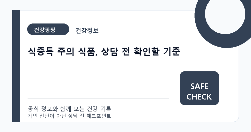 식중독 주의 식품, 상담 전 확인할 기준