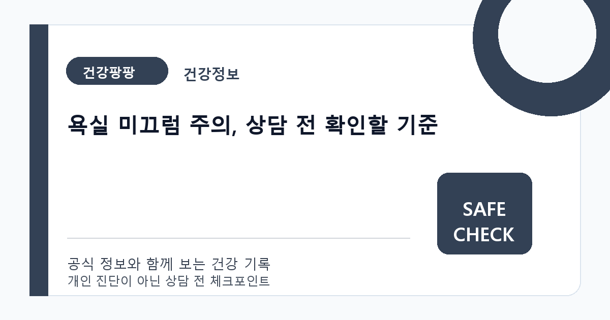 욕실 미끄럼 주의, 상담 전 확인할 기준