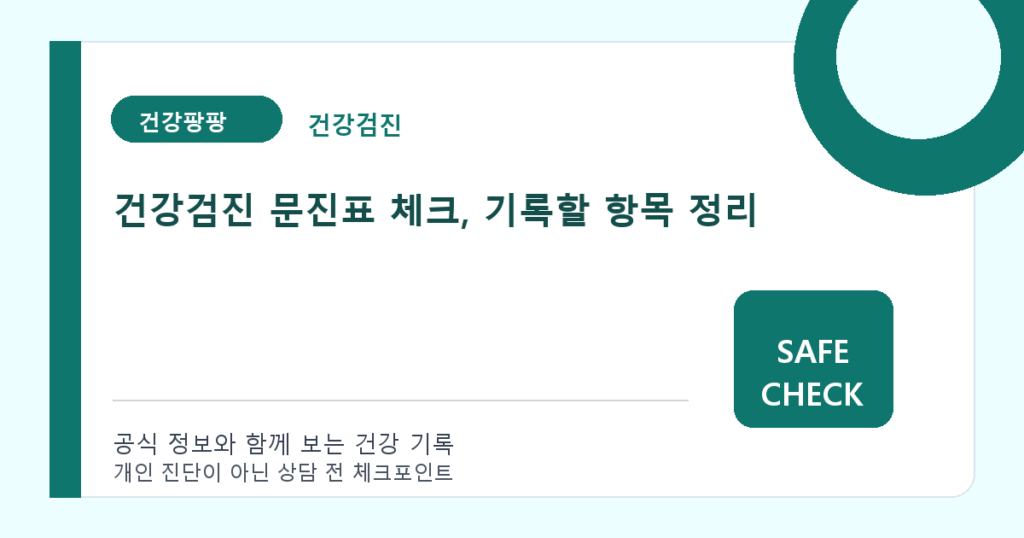건강검진 문진표 체크, 기록할 항목 정리