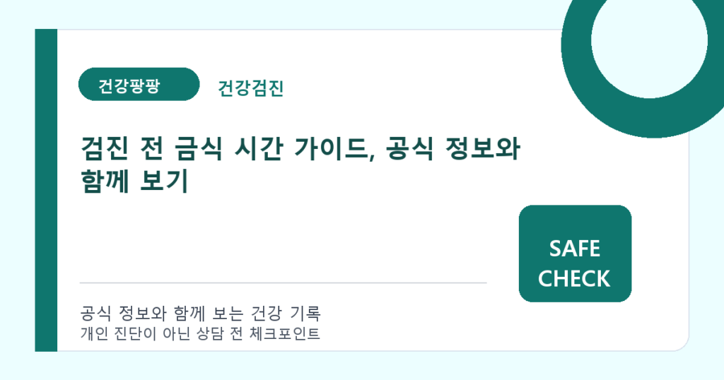 검진 전 금식 시간 가이드, 공식 정보와 함께 보기