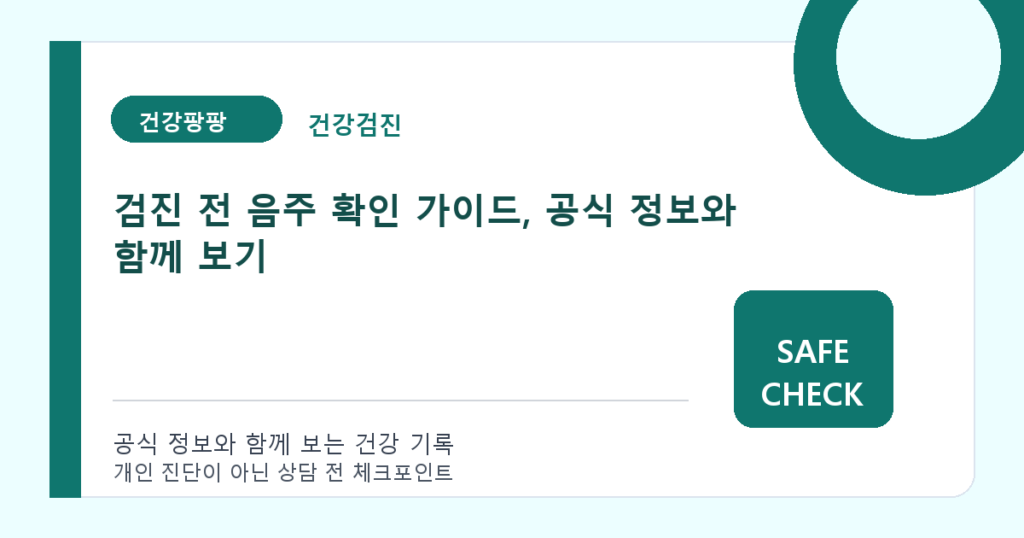 검진 전 음주 확인 가이드, 공식 정보와 함께 보기