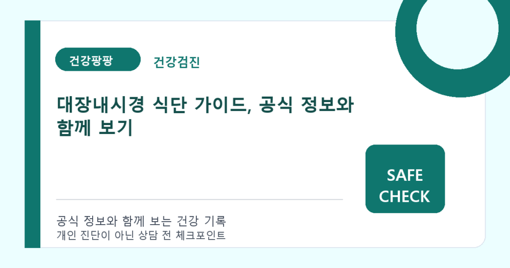 대장내시경 식단 가이드, 공식 정보와 함께 보기