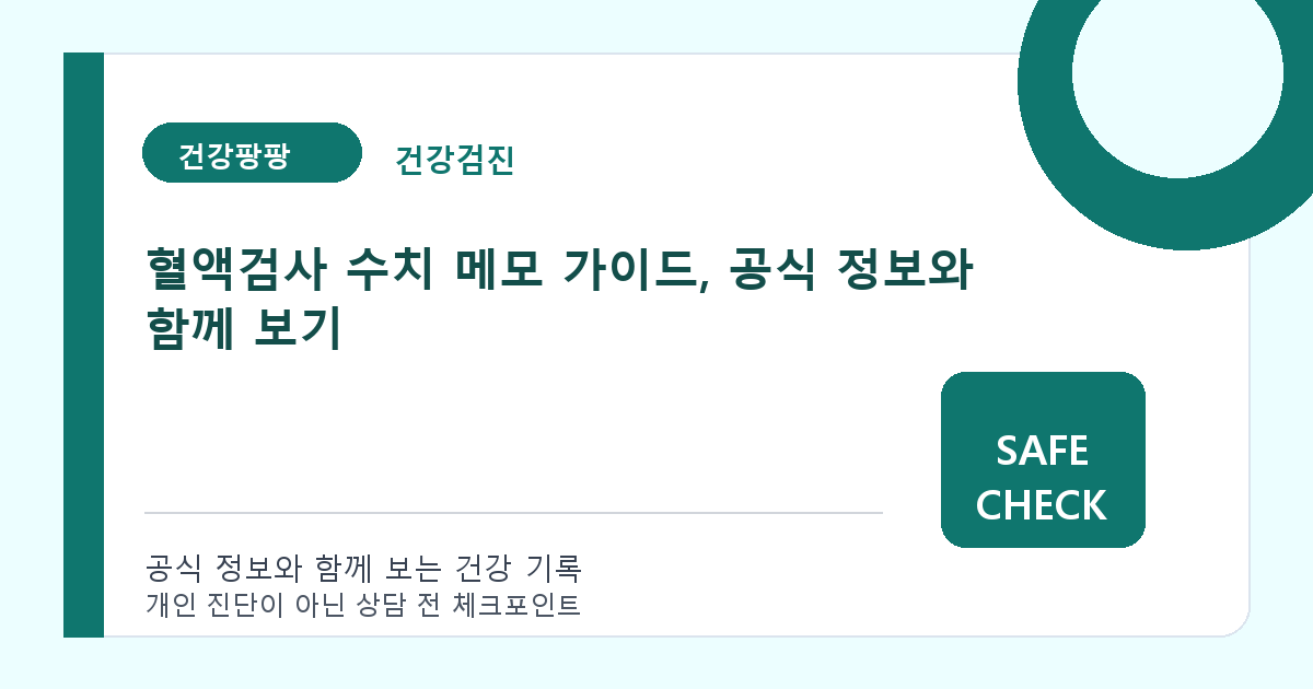 혈액검사 수치 메모 가이드, 공식 정보와 함께 보기