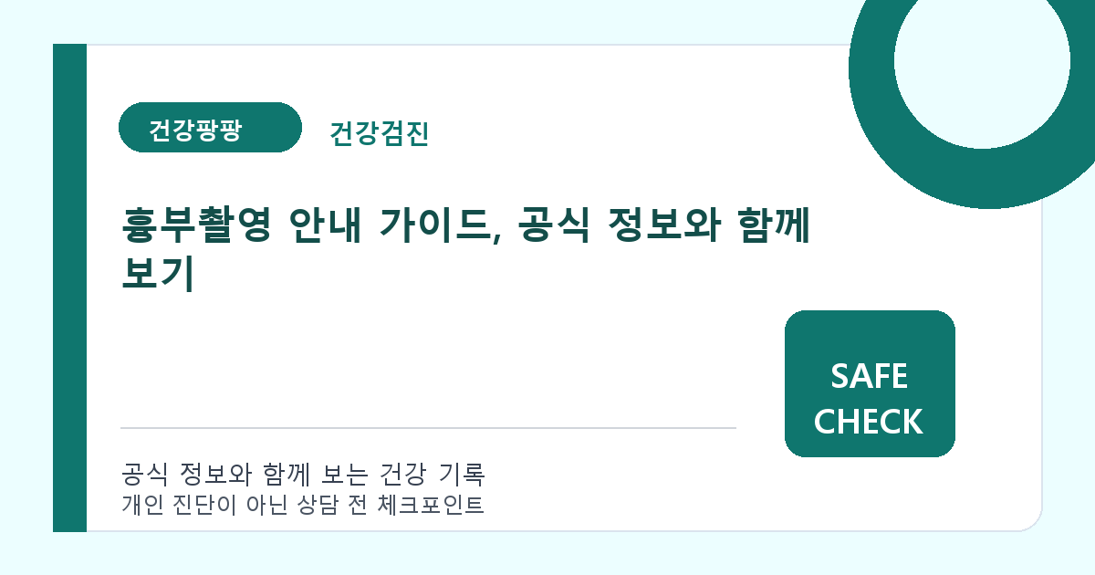 흉부촬영 안내 가이드, 공식 정보와 함께 보기