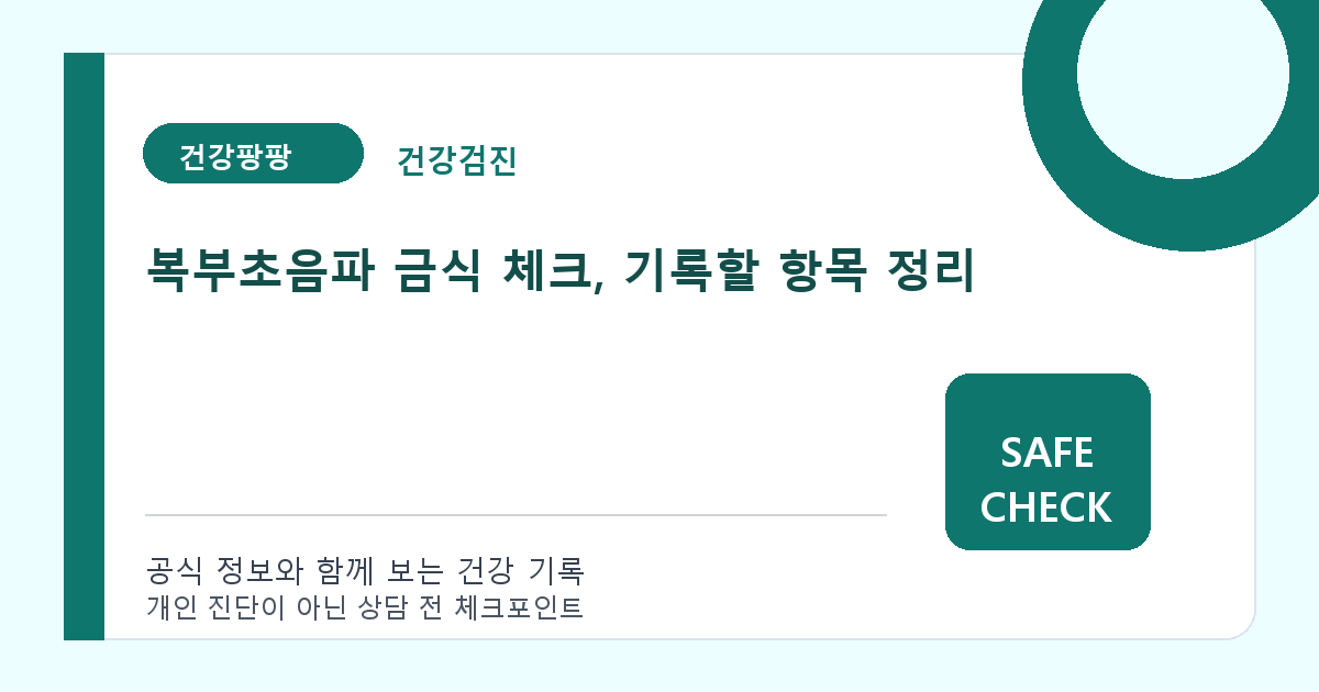 복부초음파 금식 체크, 기록할 항목 정리