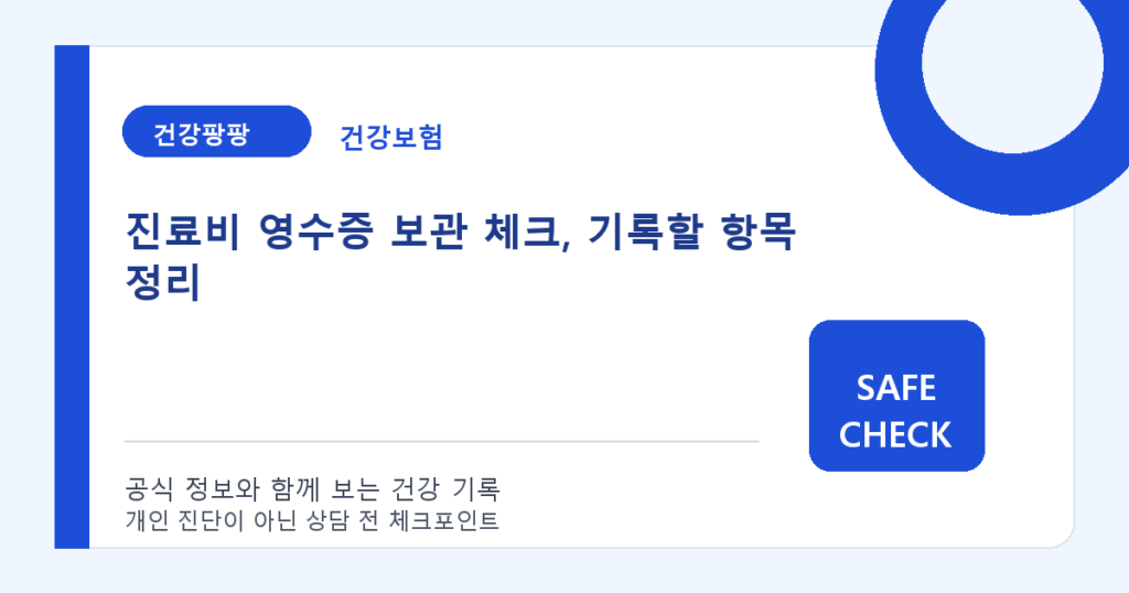 진료비 영수증 보관 체크, 기록할 항목 정리