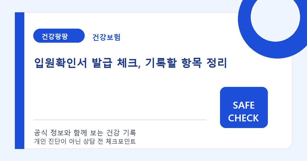 입원확인서 발급 체크, 기록할 항목 정리