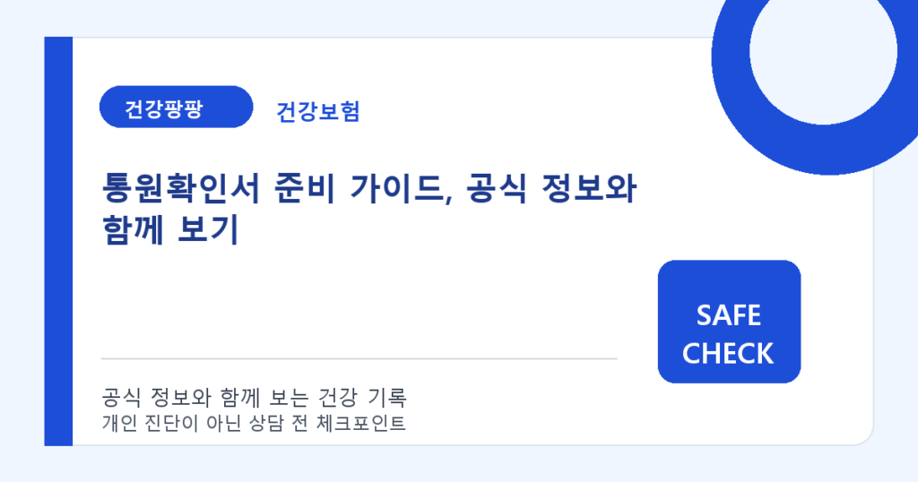 통원확인서 준비 가이드, 공식 정보와 함께 보기