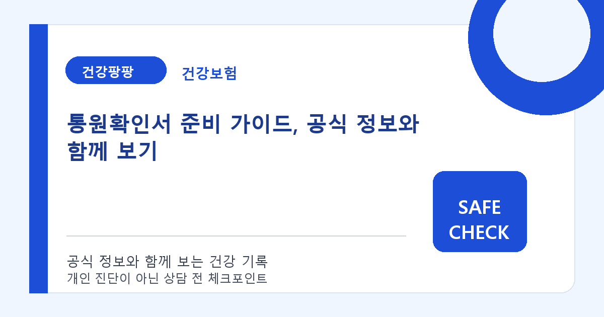 통원확인서 준비 가이드, 공식 정보와 함께 보기