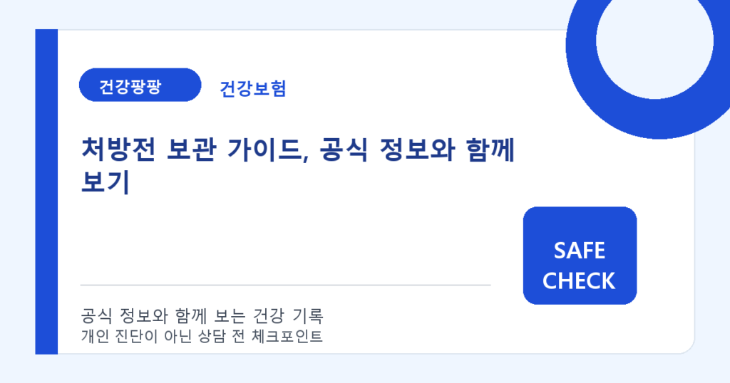 처방전 보관 가이드, 공식 정보와 함께 보기