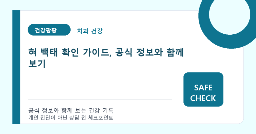 혀 백태 확인 가이드, 공식 정보와 함께 보기