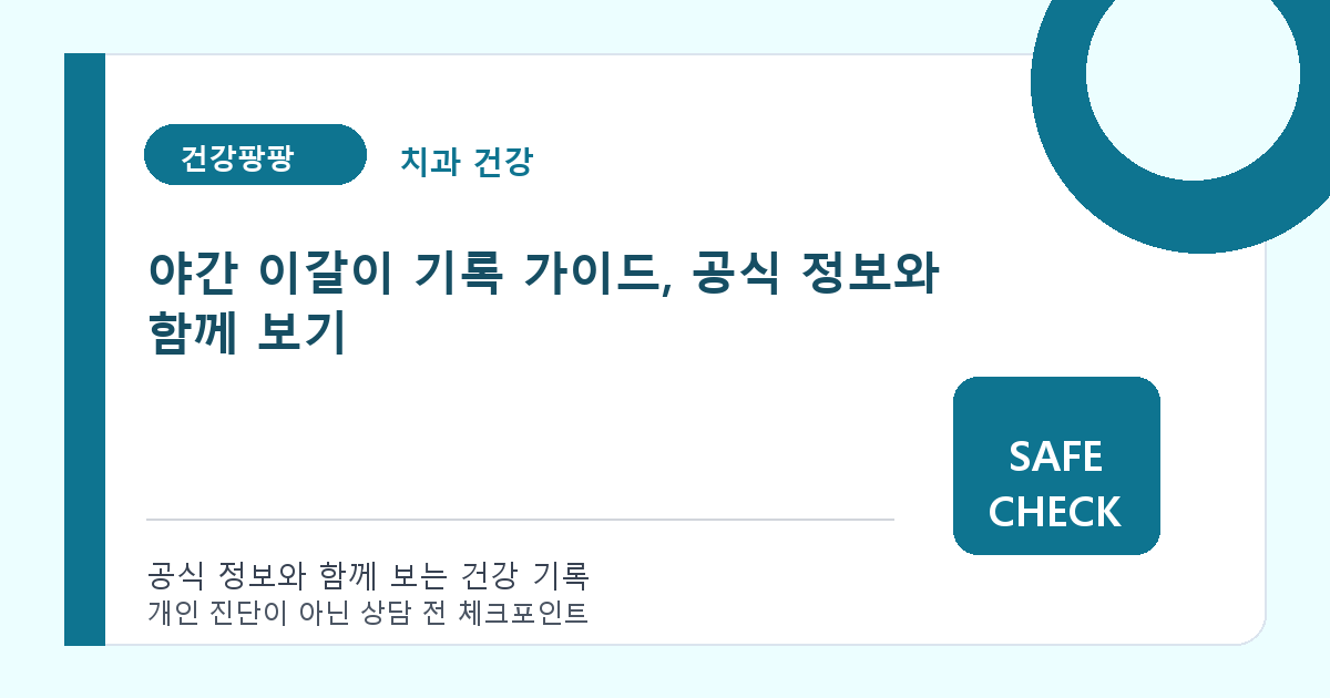 야간 이갈이 기록 가이드, 공식 정보와 함께 보기