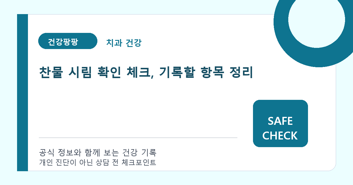 찬물 시림 확인 체크, 기록할 항목 정리