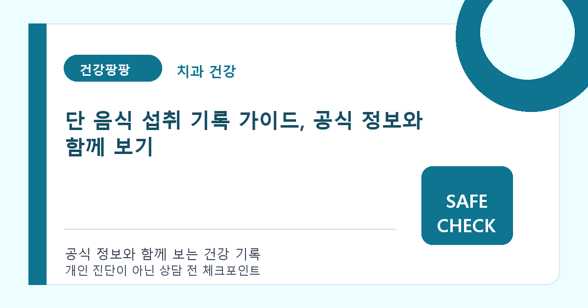 단 음식 섭취 기록 가이드, 공식 정보와 함께 보기