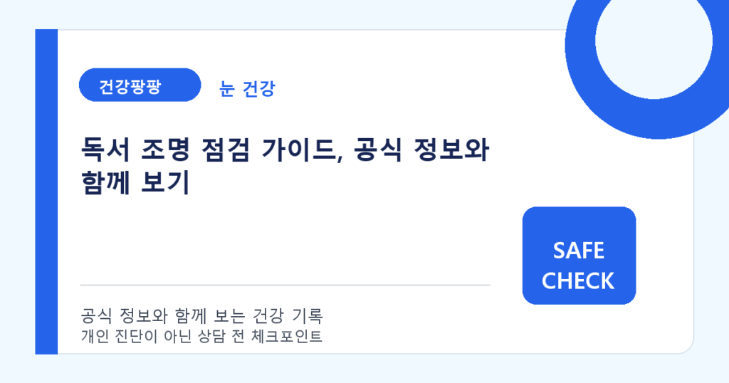 독서 조명 점검 가이드, 공식 정보와 함께 보기