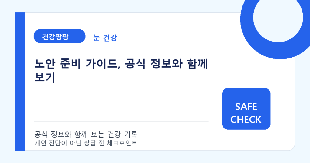 노안 준비 가이드, 공식 정보와 함께 보기