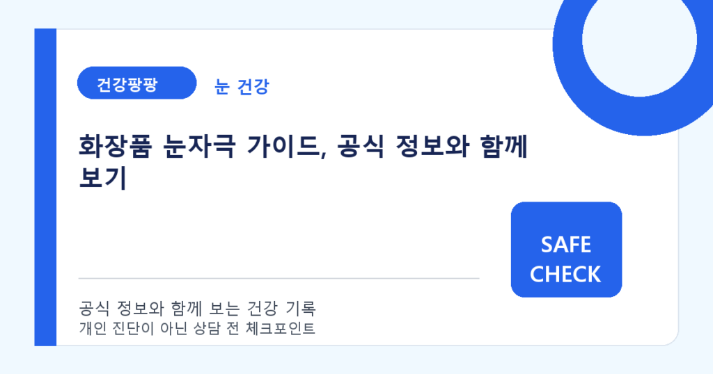 화장품 눈자극 가이드, 공식 정보와 함께 보기