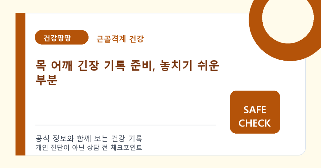 목 어깨 긴장 기록 준비, 놓치기 쉬운 부분