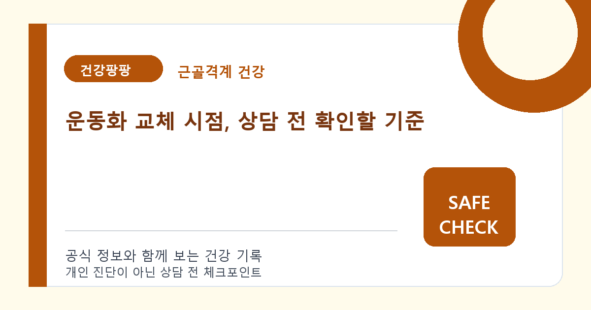 운동화 교체 시점, 상담 전 확인할 기준