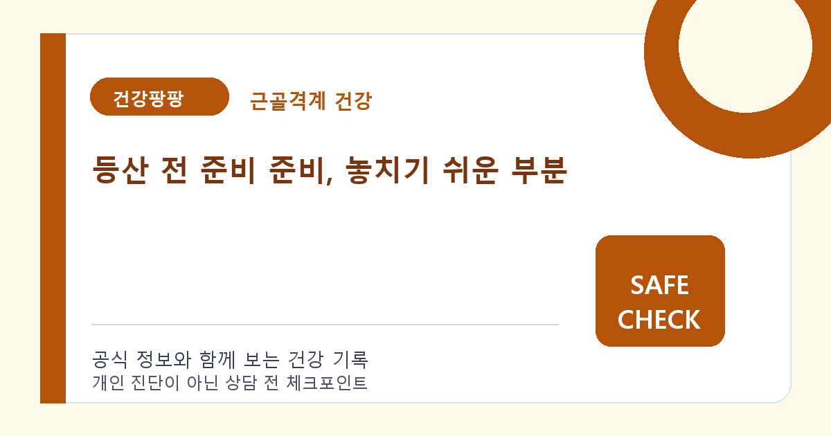 등산 전 준비 준비, 놓치기 쉬운 부분