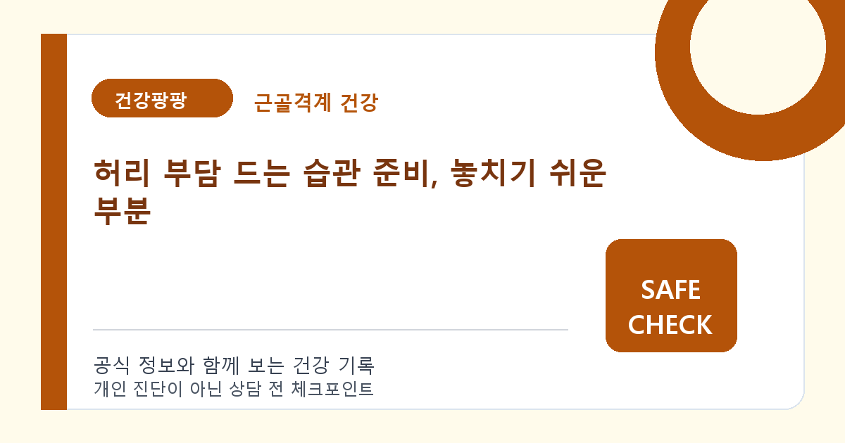 허리 부담 드는 습관 준비, 놓치기 쉬운 부분