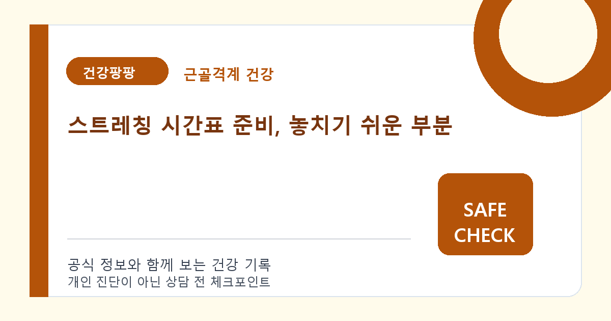 스트레칭 시간표 준비, 놓치기 쉬운 부분