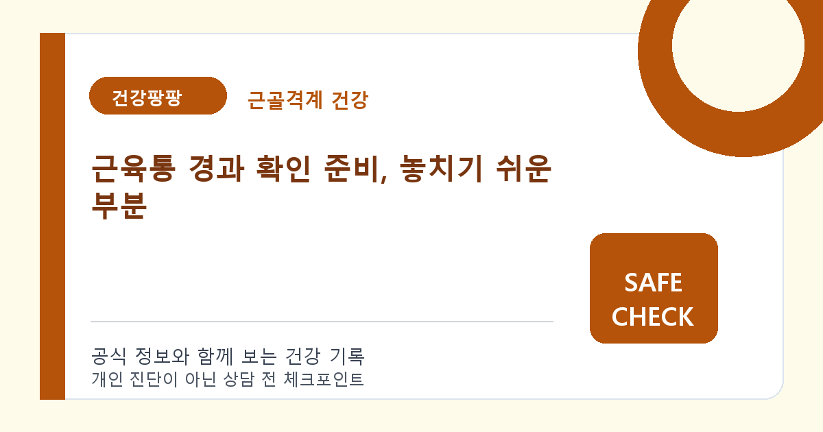 근육통 경과 확인 준비, 놓치기 쉬운 부분