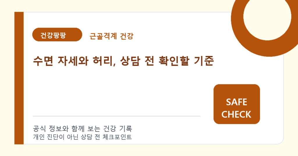 수면 자세와 허리, 상담 전 확인할 기준