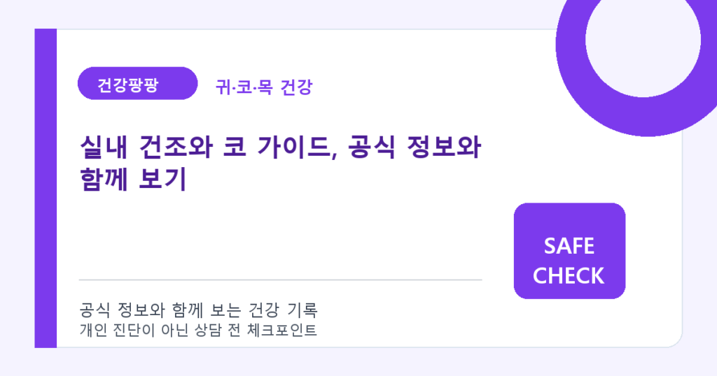 실내 건조와 코 가이드, 공식 정보와 함께 보기