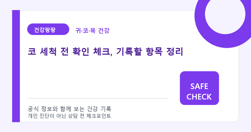 코 세척 전 확인 체크, 기록할 항목 정리
