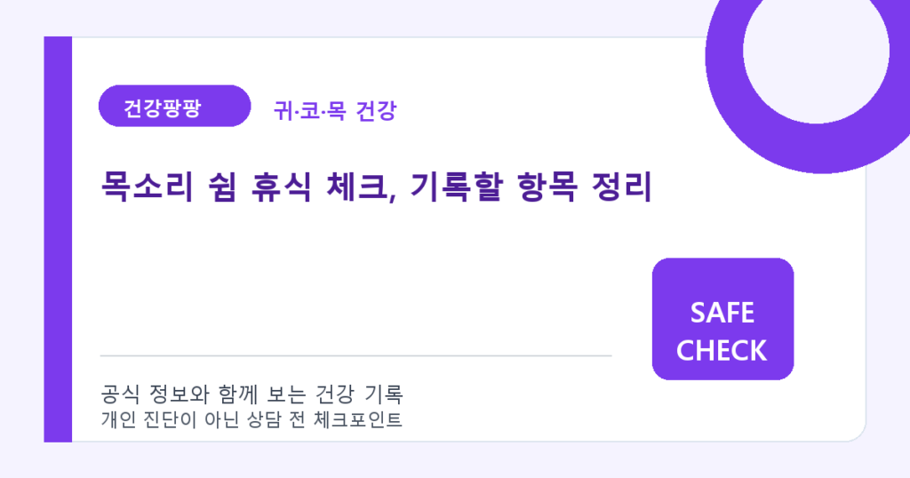 목소리 쉼 휴식 체크, 기록할 항목 정리
