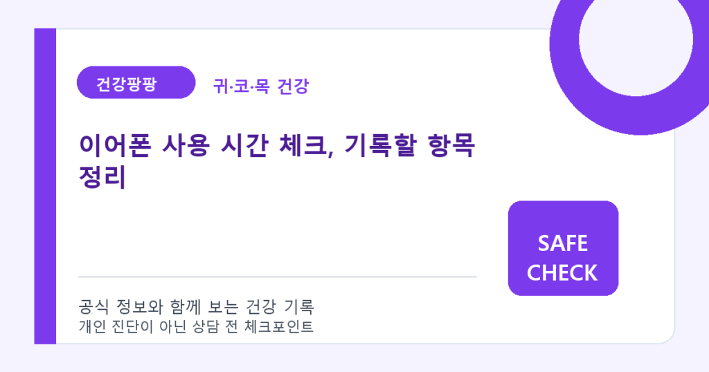 이어폰 사용 시간 체크, 기록할 항목 정리