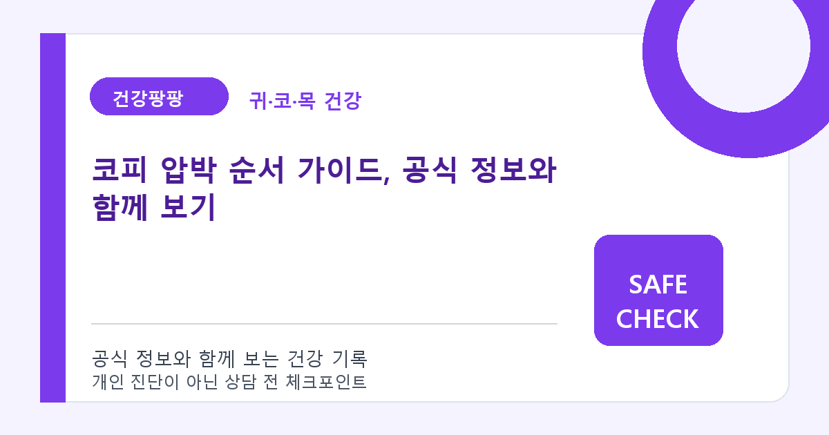 코피 압박 순서 가이드, 공식 정보와 함께 보기
