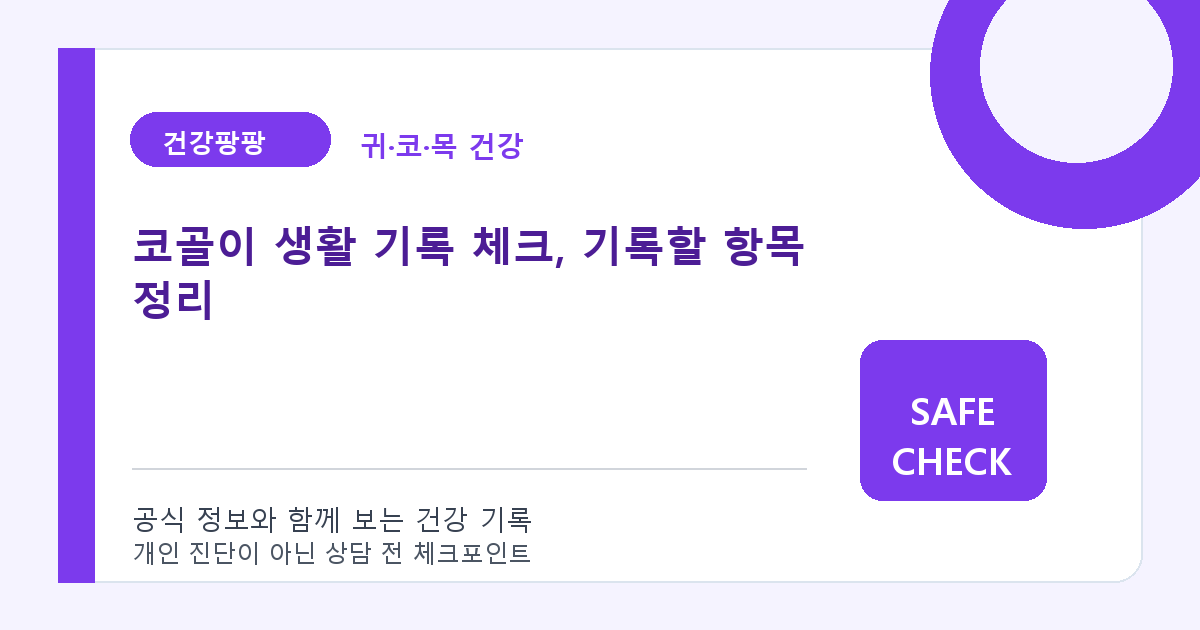 코골이 생활 기록 체크, 기록할 항목 정리