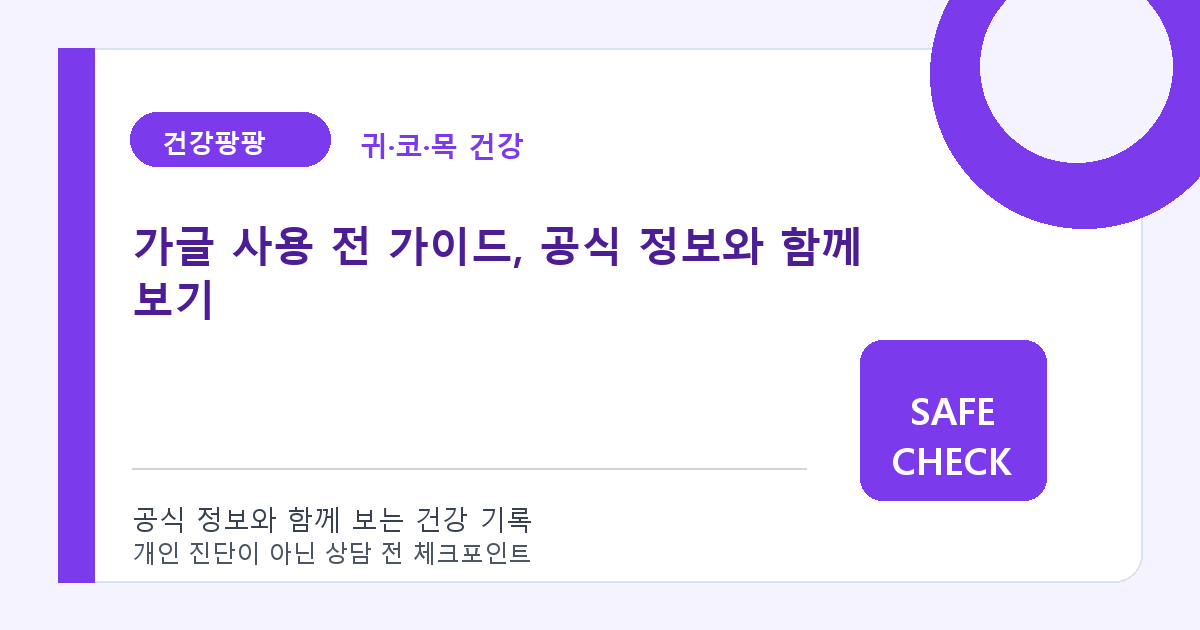 가글 사용 전 가이드, 공식 정보와 함께 보기