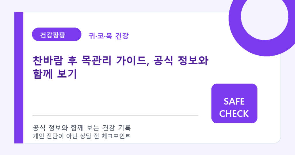 찬바람 후 목관리 가이드, 공식 정보와 함께 보기