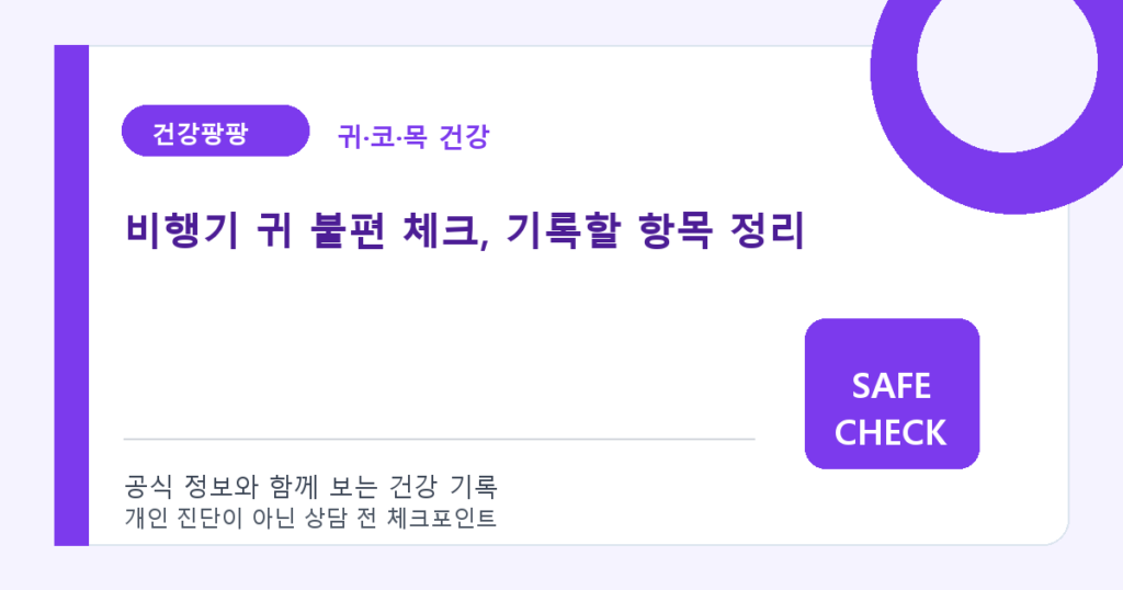 비행기 귀 불편 체크, 기록할 항목 정리