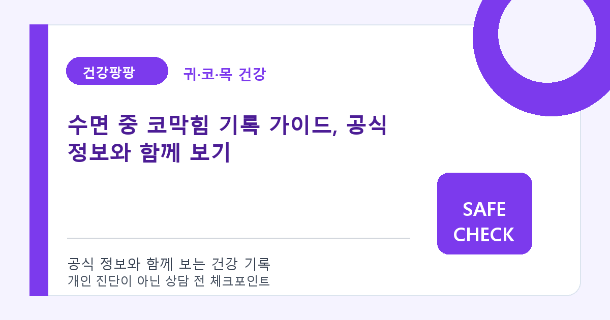 수면 중 코막힘 기록 가이드, 공식 정보와 함께 보기