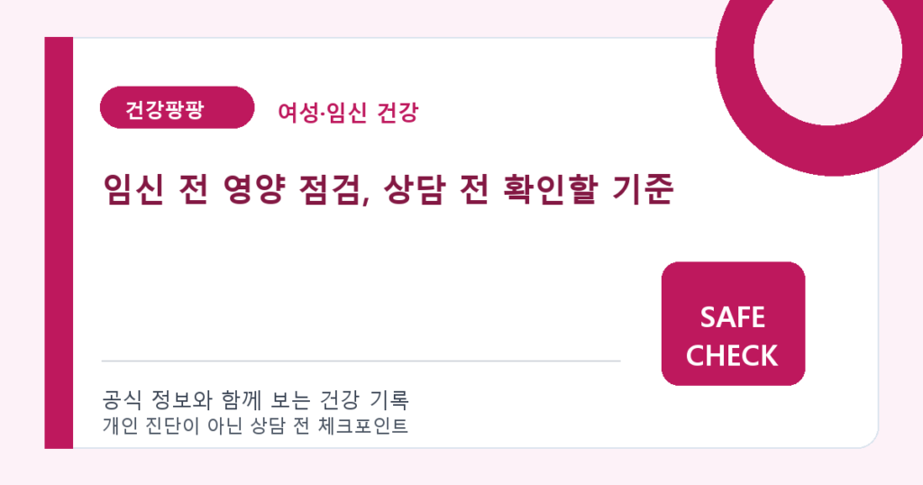 임신 전 영양 점검, 상담 전 확인할 기준